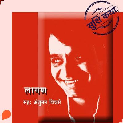 Laagan - Suhas Shirvalkar, Audio, 9789353983079