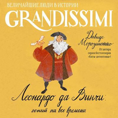 Leonardo da Vinchi: geniy na vse vremena - Davide Morozinotto, Audio, 9785171733414