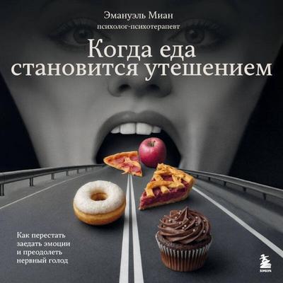 Kogda eda stanovitsya utesheniem. Kak perestat zaedat emotsii i preodolet nervnyy golod - Emanuel Mian, Audio, 9785042270291