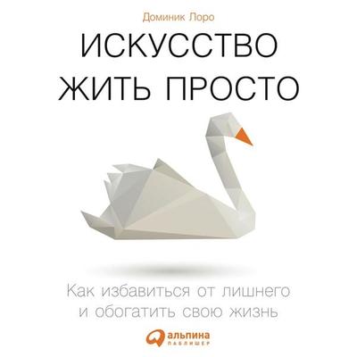 Iskusstvo zhit' prosto. Kak izbavit'sya ot lishnego i obogatit' svoyu zhizn' - Dominik Loro, Audio, 9789177914426