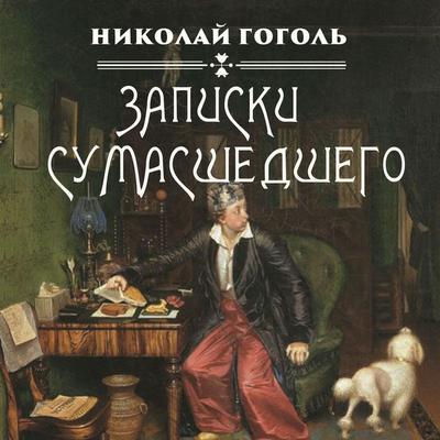 Notes of a Madman - Nikolay Gogol, Audio, 4099995719932