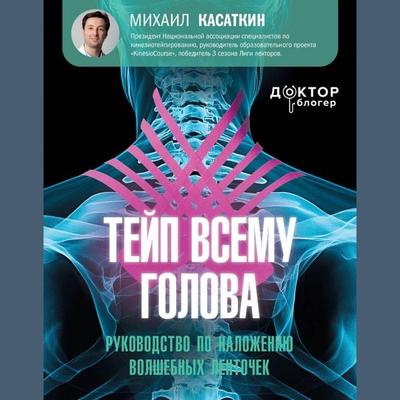 Teyp vsemu golova. Rukovodstvo po nalozheniyu volshebnyh lentochek - Mikhail Kasatkin, Audio, 9785171725044