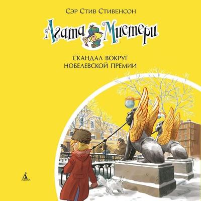 Skandal vokrug Nobelevskoy premii - Ser Stiv Stivenson, Audio, 9785389320222