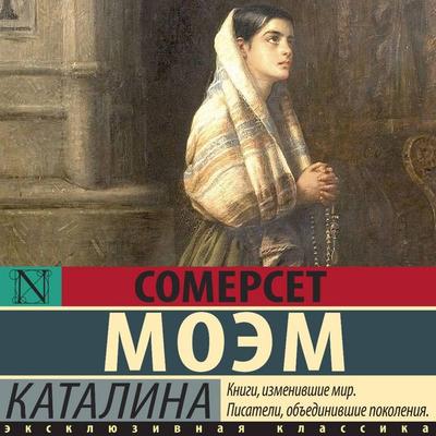 Katalina - William Somerset Maugham, Audio, 9785171834579