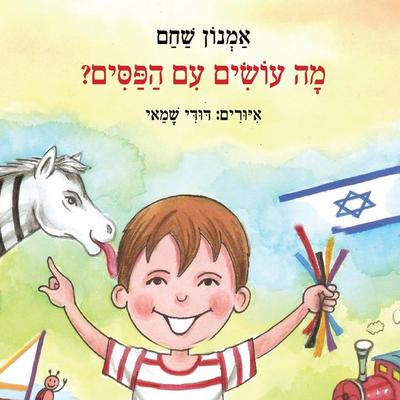מה עושים עם הפסים - אמנון שחם, Audio, 9789180281591