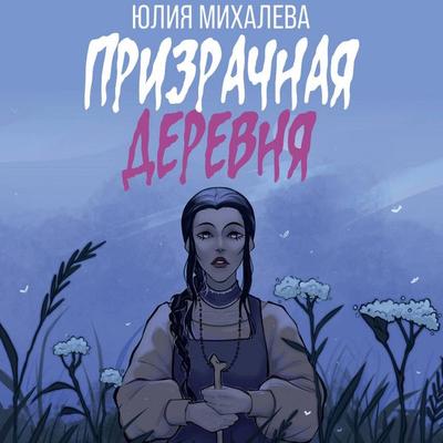 Prizrachnaya derevnya - Yulia Mikhaleva, Audio, 9785171715618