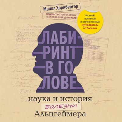 Labirint v golove: nauka i istoriya bolezni Altsgeymera - Michael Hornberger, Audio, 9785389347595
