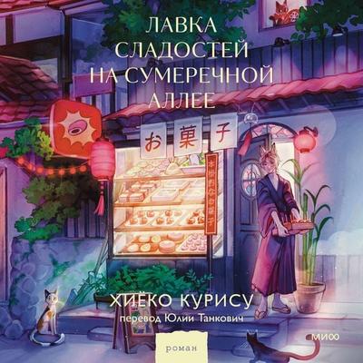Lavka sladostey na Sumerechnoy allee - Hiyoko Kurisu, Audio, 4069828949010
