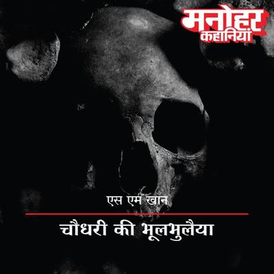Chaudhari Ki Bhulbhulaiyya - S.M. Khan, Audio, 9789353640415