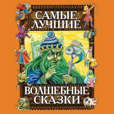 Samye luchshie volshebnye skazki - Narodnoe tvorchestvo, Audio, 9785042131141