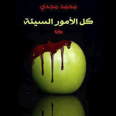 كل الأمور السيئة - محمد مجدي, Audio, 9789179394769
