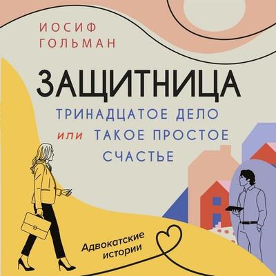Trinadtsatoe delo, ili Takoe prostoe schast'e - Iosif Golman, Audio, 9785389286337