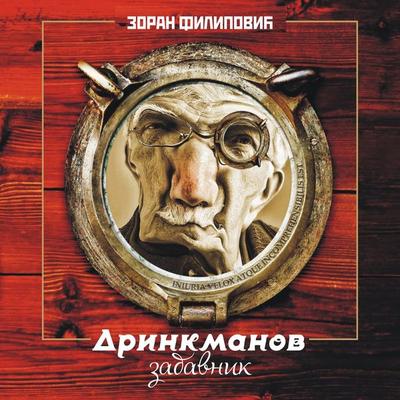 Drinkmanov zabavnik - Zoran Filipovic, Audio, 9789179218898