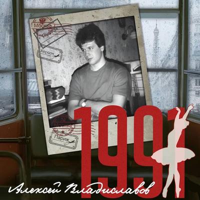 1991 - Aleksey Vladislavov, Audio, 9785171775261