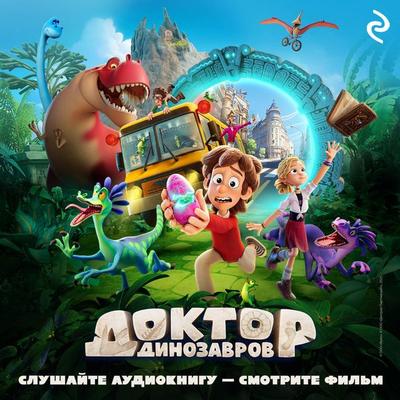 Doktor Dinozavrov - Kollektiv avtorov, Audio, 9785042264160
