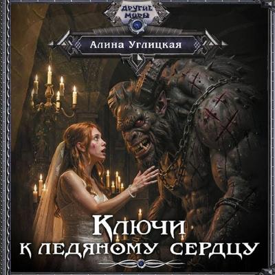 Klyuchi k ledyanomu serdtsu - Alina Uglitskaya, Audio, 9785171883508