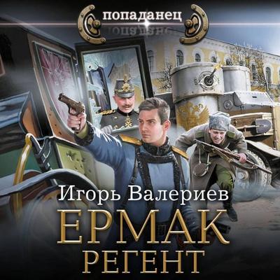 Ermak. Regent - Igor Valeriev, Audio, 9785171743178