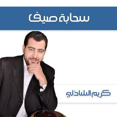 سحابة صيف - كريم الشاذلي, Audio, 9789178378982