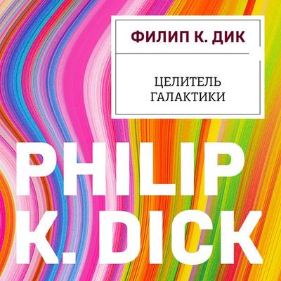 Tselitel' Galaktiki - Philip K. Dick, Audio, 9785041595852