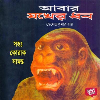 Abar Jokher Dhon - Hemendra Kumar Ray, Audio, 9789353647704