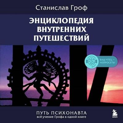 Entsiklopediya vnutrennih puteshestviy. Put psihonavta - Stanislav Grof, Audio, 9785041924447