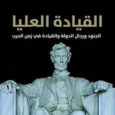 القيادة العليا - إليوت أ. كوهين, Audio, 9789177877042