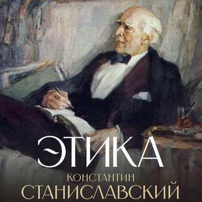 Etika - Konstantin Stanislavsky, Audio, 9785171815301