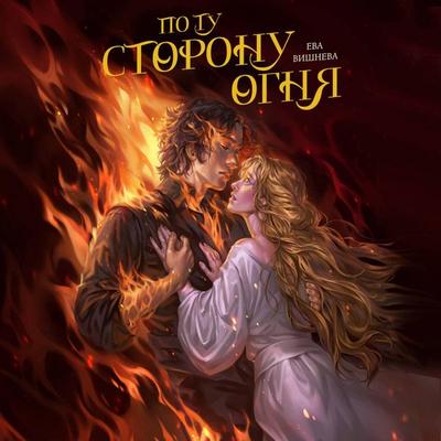 Po tu storonu ognya - Eva Vishneva, Audio, 9785042125744