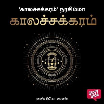 Kaalachakram - Kalachakram Narasimha, Audio, 9789354838859