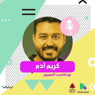 لقاء مع الفنان كريم آدم - كريم آدم ومصطفى شهيب, Audio, 9789179398217