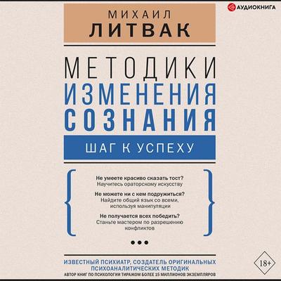 Metodiki izmeneniya soznaniya: shag k uspekhu - Mihail Litvak, Audio, 9785171407476