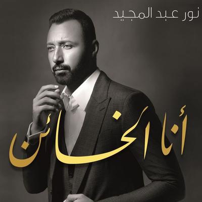 أنا الخائن - نور عبد المجيد, Audio, 9789178073016