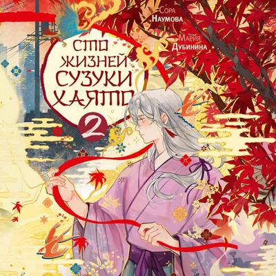 Sto zhizney Suzuki Hayato. Tom 2 - Sora Naumova,Maria Dubinina, Audio, 9785171904463