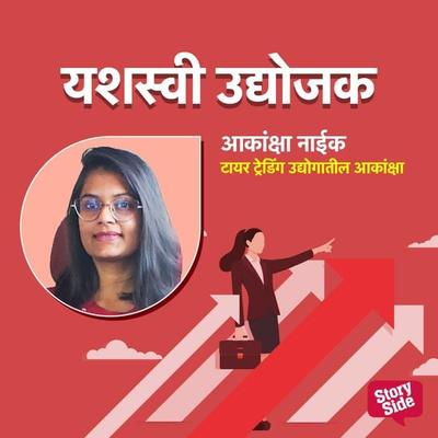 Tyre Trading Udyogatil Akanksha - Padmaashri Ghaisas Chavre, Audio, 9789354348990
