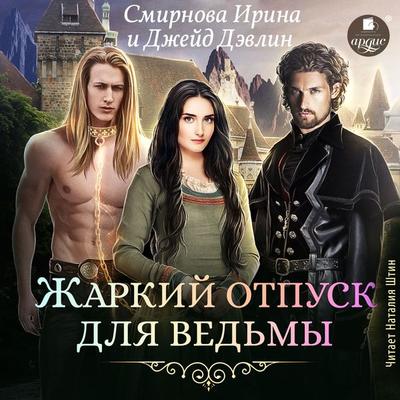 ZHarkij otpusk dlya ved'my - Irina Smirnova,Dzhejd Devlin, Audio, 4066339501959