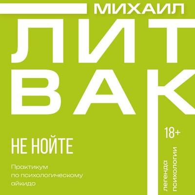 Ne noyte. Praktikum po psihologicheskomu aykido - Mikhail Litvak, Audio, 9785171805012