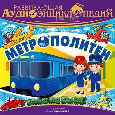 Razvivayushchaya audioenciklopediya. Transport: Metropoliten - Aleksandr Lukin,Stanislav Fedosov,Anatolij Vasserman,Vladimir Levashev,Ivan Ohlobystin,