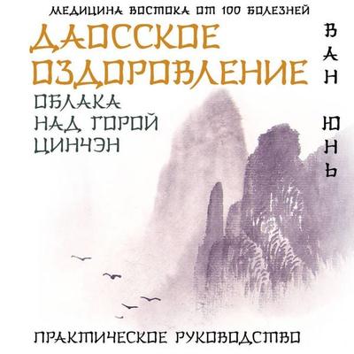 Daosskoe ozdorovlenie. Oblaka nad goroy Tsinchen. Prakticheskoe rukovodstvo - Wang Yun, Audio, 9785171785574
