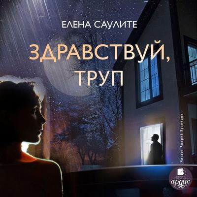 Zdravstvuj, trup - Elena Saulite, Audio, 4066338593467
