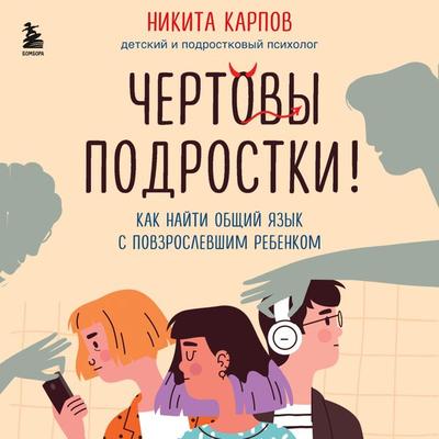 Chertovy podrostki! Kak nayti obshchiy yazyk s povzroslevshim rebenkom - Nikita Karpov, Audio, 9785041794101