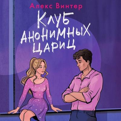 Klub anonimnyh tsarits - Aleks Vinter, Audio, 9785042203466