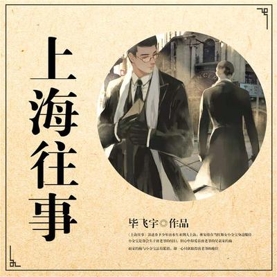 上海往事 - 毕飞宇, Audio, 4099995974744