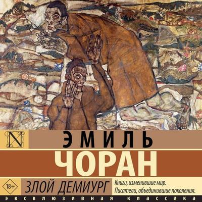 Zloy demiurg - Emil Cioran, Audio, 9785171853785