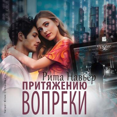 Prityazheniyu vopreki - Rita Nav'er; Audio, 4099995446371