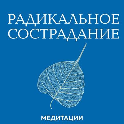 Meditacii k knige «Radikal'noe sostradanie» - Tara Brah, Audio, 9785041823412
