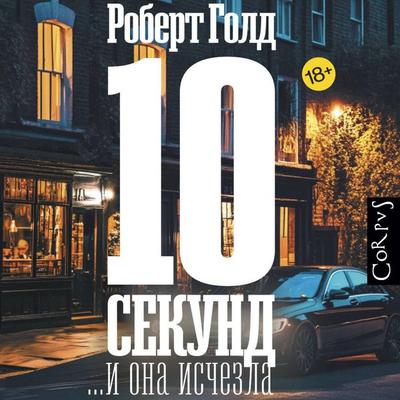 10 sekund ...i ona ischezla - Robert Gold, Audio, 9785171784539