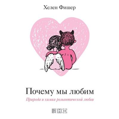 Pochemu my lyubim. Priroda i khimiya romanticheskoy lyubvi - Khelen Fisher, Audio, 9789179312800