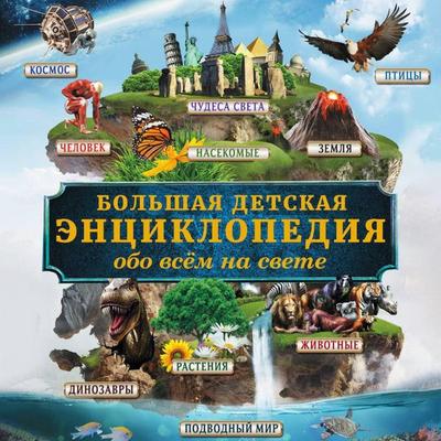 Bol'shaya detskaya entsiklopediya obo vsem na svete - Dmitry Koshevar, Audio, 9785171803964
