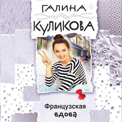 Frantsuzskaya vdova - Galina Kulikova, Audio, 9785042214608