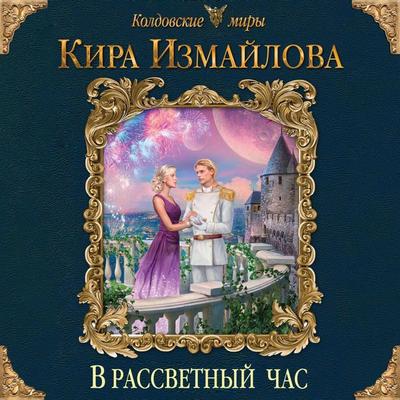 V rassvetnyy chas - Kira Izmaylova, Audio, 9785041488420